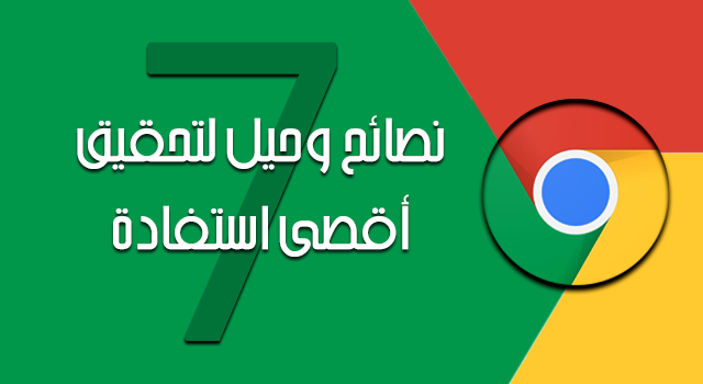 7 نصائح وحيل لتحقيق أقصى استفادة من متصفح جوجل كروم