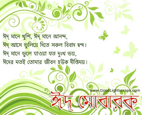 Bangla Eid Mubarak greeting card Photos free download