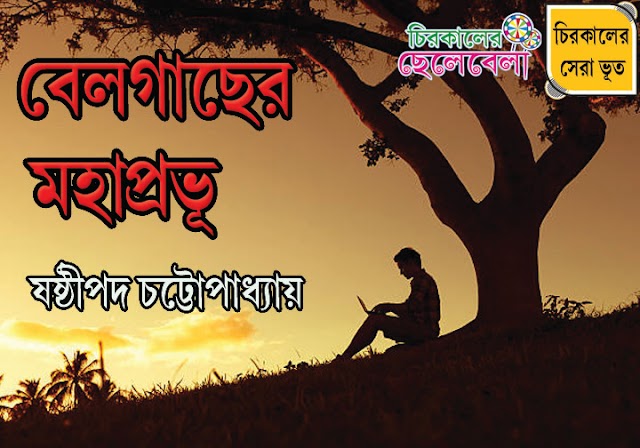  বেলগাছের মহাপ্ৰভু ।। ষষ্ঠীপদ চট্টোপাধ্যায়