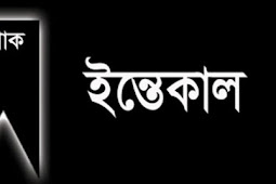 বাংলাদেশ মুসলিম লীগ প্রেসিডিয়ামের জ্যেষ্ঠ সদস্য আতিকুল ইসলামের নানীর পরলোক গমন