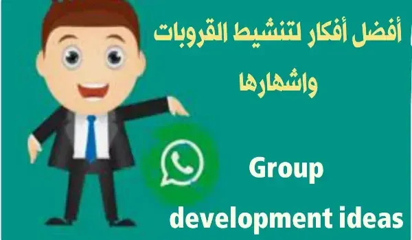 أفكار مسابقات قروبات الواتس، أفكار لتطوير الجروب، اسئلة تنشيط الجروب، أفكار لتنشيط القروبات، أفكار جروبات دينية، فعاليات قروبات.