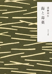 海と毒薬 (角川文庫)