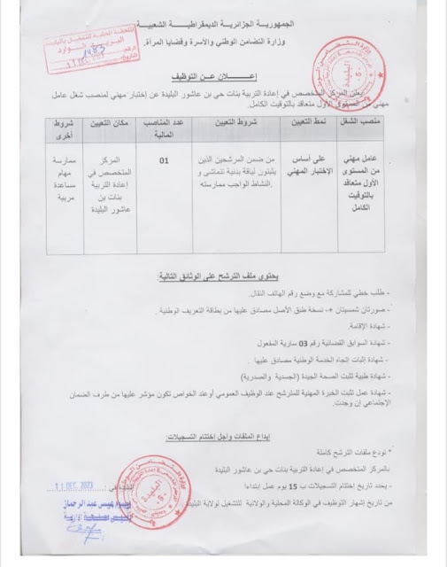 مناصب عمل في المركز المتخصص إعادة التربية بنات حي بن عاشور البليدة