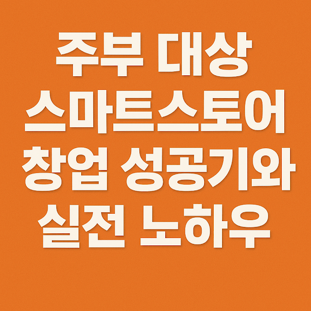 주부 대상 스마트스토어 창업 성공기와 노하우