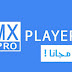 تحميل تطبيق mx player pro اخر اصدار مجانا