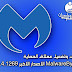 تثبيت وتفعيل عملاق الحماية MalwareBytes الاصدار الاخير 3.0.4.1269