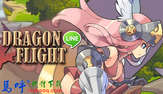 LINE Dragon Flight APK Download，LINE Dragon Flight APK 下載 - Android Game