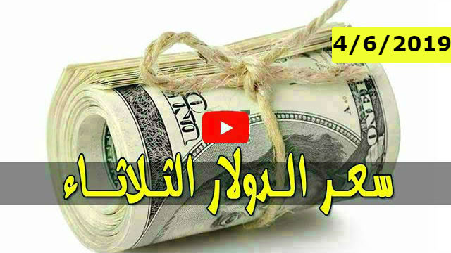 سعر الدولار واسعار العملات الاجنبية والعربية مقابل الجنيه السوداني اليوم الثلاثاء 4 يونيو 2019 في السودان بتعاملات السوق السوداء