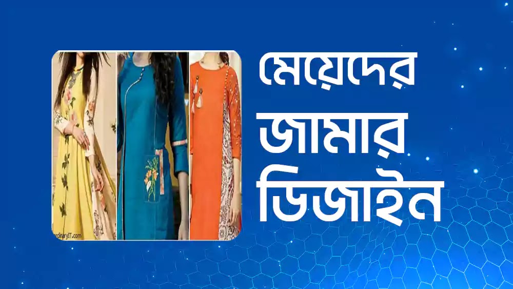 মেয়েদের জামার ডিজাইন 2022/ মেয়েদের জামার স্টাইল