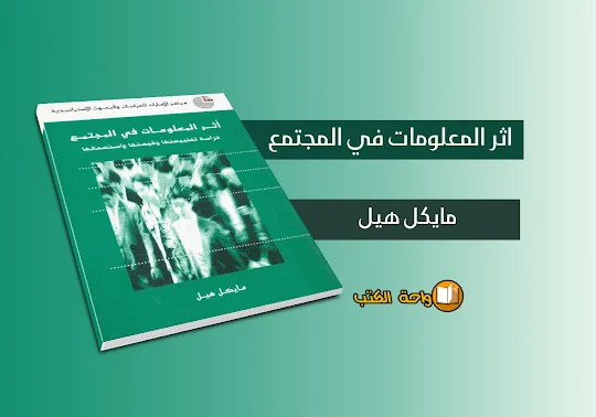 تحميل كتاب أثر المعلومات في المجتمع - مايكل هيل