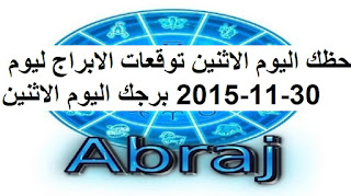 حظك اليوم الاثنين توقعات الابراج ليوم 30-11-2015 برجك اليوم الاثنين