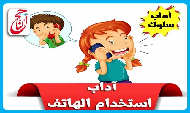 الآداب والسلوكيات