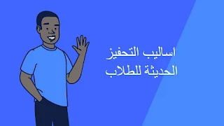 اساليب التحفيز الحديثة للطلاب
