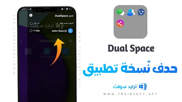 برنامج الحسابات المتعددة Dual Space مهكر