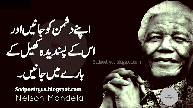 Nelson-mandela-quotes-in-urdu-nelson-mandela-famous-quotes-in-urdu