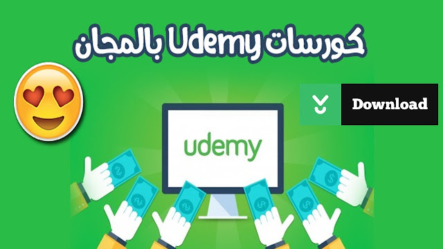 تحميل كورسات udemy تورنت مجانا 2020