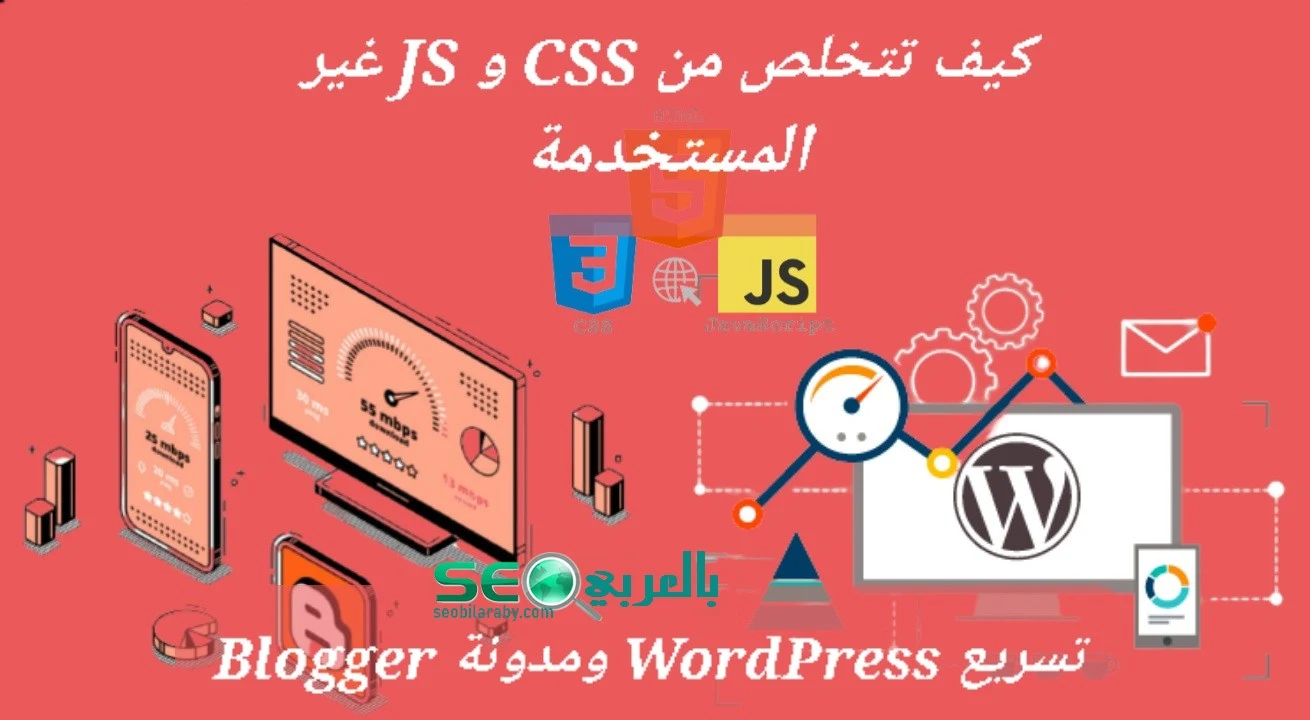 كيفية إزالة CSS و JS غير المستخدمة لتسريع مدونة Blogger