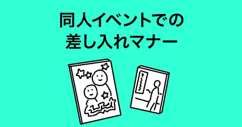 同人イベントで差し入れをするときのマナー