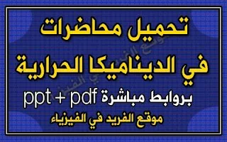 سلسلة مخاضرات في الديناميكا الحرارية pdf + ppt كتاب الديناميكا الحرارية  ، كتب فيزياء، رابط تحميل مباشر مجانا