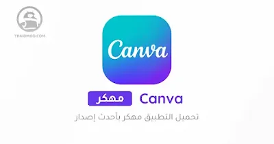 تحميل كانفا برو مهكر 2024