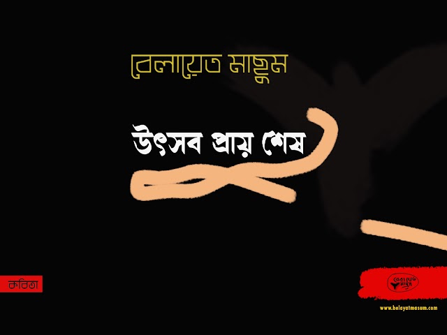 উৎসব প্রায় শেষ | বেলায়েত মাছুম