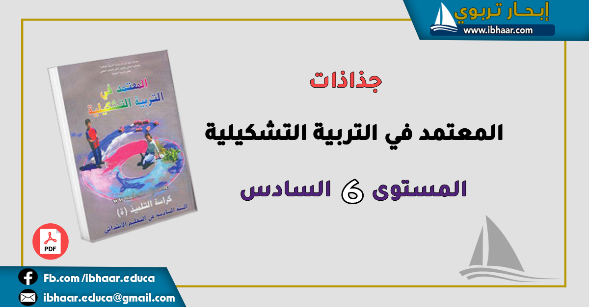 جذاذات المعتمد في التربية التشكيلية المستــــوى الســـادس 