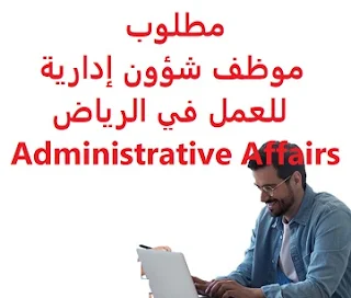 مطلوب موظف شؤون إدارية حديث التخرج للعمل في الرياض Administrative Affairs  للعمل لدى شركة نقليات في الرياض الخبرة أن يجيد اللغة الإنجليزية كتابة ومحادثة أن يجيد مهارات الحاسب الآلي يفضل أن يكون المتقدم للوظيفة سعودي الجنسية من سكان مدينة الرياض الراتب   يتم تحديده بعد المقابلة  A newly graduated Administrative Affairs employee is required to work in Riyadh To work for a transportation company in Riyadh Experience Fluent in English writing and speaking Be fluent in computer skills It is preferred that the applicant be a Saudi national from the city of Riyadh Salary It is decided after the interview