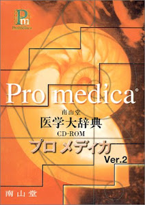 HY)南山堂医学大辞典プロメディカ Ver.2 ((CDーROM)(HY版))