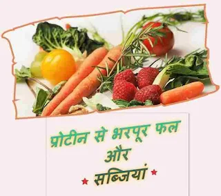 हाई प्रोटीन युक्त फल और सब्जियां | High protein fruits and vegetables in hindi