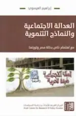 العدالة الاجتماعية والنماذج التنموية مع اهتمام خاص بحالة مصر وثورتها