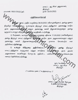 17.09.2022 (சனிக்கிழமை)அனைத்து கல்வி நிறுவனங்களுக்கும் வேலை நாள் - மாவட்ட ஆட்சியா் அறிவிப்பு 