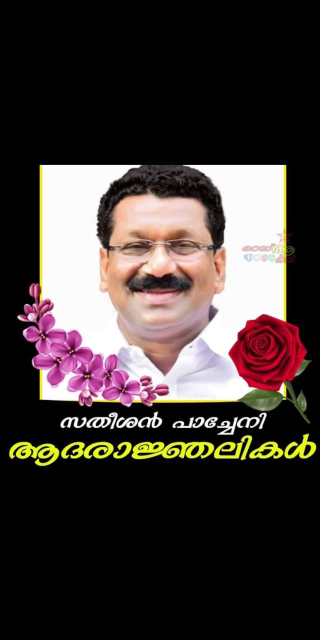 കോണ്‍ഗ്രസ് നേതാവ് സതീശന്‍ പാച്ചേനി അന്തരിച്ചു