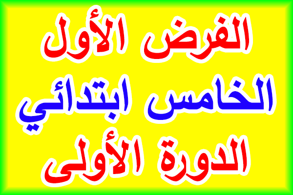 فروض المرحلة الأولى للمستوى الخامس ابتدائي حسب المنهاج المنقح 2020/2021