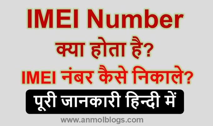 IMEI Number क्या होता है? IMEI नंबर कैसे निकाले? पूरी जानकारी हिन्दी में 