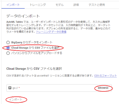 AutoML Tablesデータセット／インポートタブ画面／Cloud Storage から CSV ファイルを選択