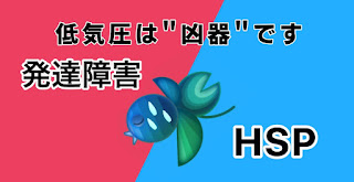 低気圧に悩むASD・HSPの二刀流