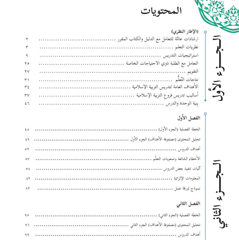 دليل المعلم في التربية الاسلامية للصف الثاني الاساسي - الفصلين