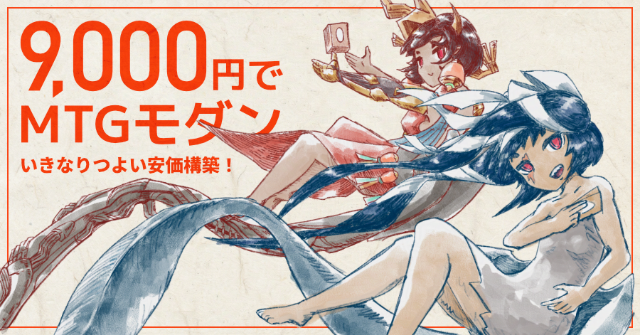 【2025年夏】9000円で組めちゃう安価モダンデッキ2種【店舗レンタルデッキ】
