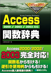 2000/2002/2003対応Access関数辞典 (Office2003 Dictionary Series)