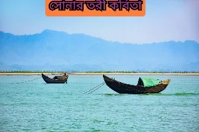 সোনার তরী কবিতা