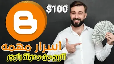 اسرار الربح من مدونة بلوجر