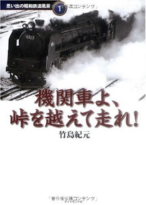 機関車よ、峠を越えて走れ! 思い出の昭和鉄道風景1 (地球の歩き方 思い出の昭和鉄道風景)