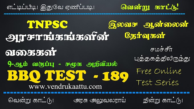 அரசாங்கங்களின் வகைகள் - 9th Social Science - BBQ Test 189