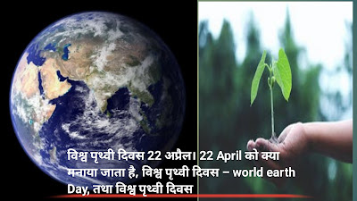 विश्व पृथ्वी दिवस 22 अप्रैल। 22 April को क्या मनाया जाता है, विश्व पृथ्वी दिवस – world earth Day, तथा विश्व पृथ्वी दिवस