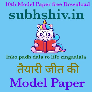 Download 10th model paper free PDF/model paper