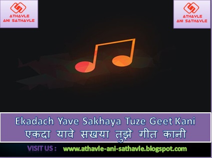 Ekadach Yave Sakhaya Tuze Geet Kani Lyrics । एकदा यावे सखया तुझे गीत कानी