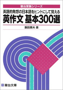英作文基本300選―英語的発想の日本語をヒントにして覚える (駿台受験シリーズ)