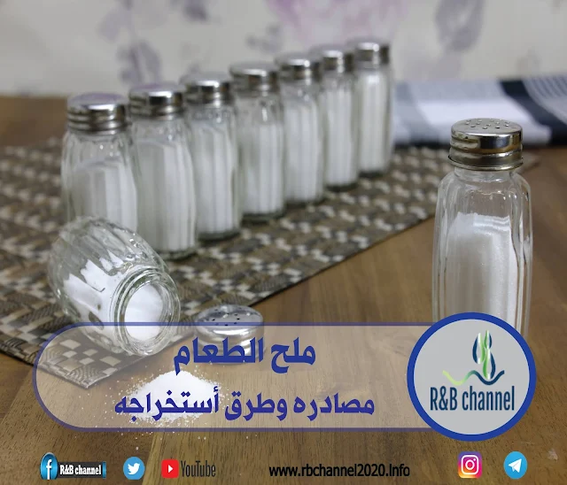 ملح الطعام | مصادر وطرق أستخراج ملح الطعام