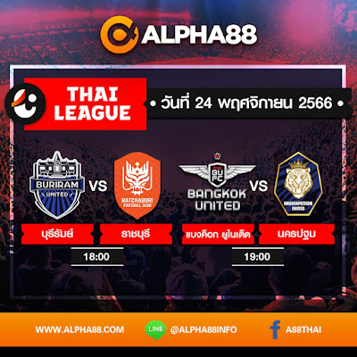 Alpha88:บอลเด็ดลีกไทยประจำวันที่ 24 พฤศจิกายน 2566