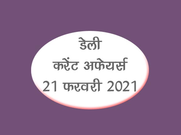 20 Feb 2021 Current Affairs in Hindi